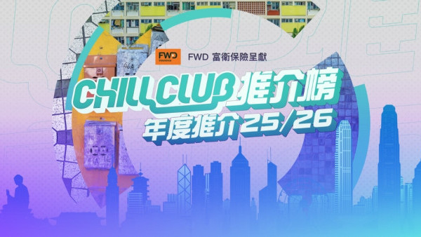 Chill Club頒獎禮2026｜投票日期詳情/獎項入圍完整名單+直播收看方法