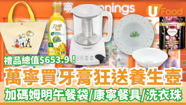 萬寧優惠｜買舒適達牙膏狂送$653.9禮品！必搶養生壺＋Corelle餐具＋姆明午餐袋／教1招免費換領贈品