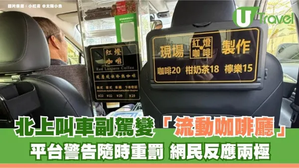 北上叫車副駕變「流動咖啡廳」平台警告隨時重罰 網民反應兩極