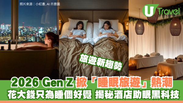 旅遊新趨勢｜2026 Gen Z掀「睡眠旅遊」熱潮！ 告別特種兵式趕行程 揭秘酒店助眠黑科技