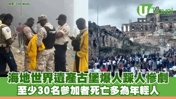 海地世界遺產古堡爆人踩人慘劇 至少30名參加者死亡多為年輕人