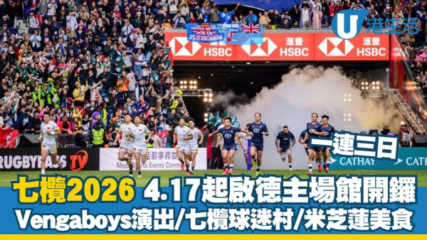 【七欖2026】4.17起一連三日啟德主場館舉行！Vengaboys演出/萬呎七欖球迷村/美酒節米芝蓮美食（附購票連結）