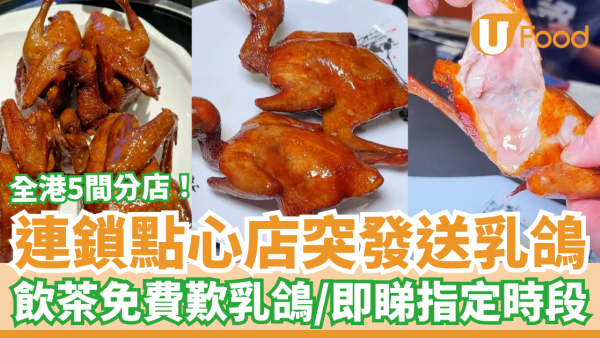 連鎖點心店突發送乳鴿！免費歎滷香燒乳鴿／指定時段入座飲茶即送 (全港5間分店)