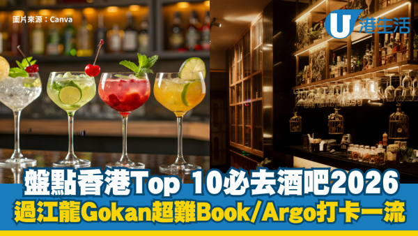 【2026微醺地圖】盤點香港Top 10必去酒吧 過江龍Gokan超難Book、Argo絕美溫室打卡一流