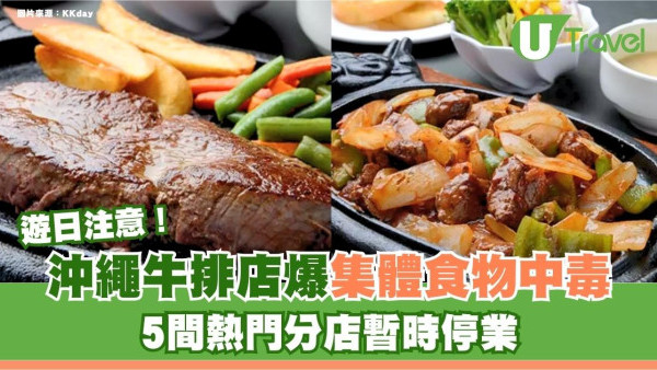 遊日注意！沖繩牛排店爆集體食物中毒 5間熱門分店暫時停業