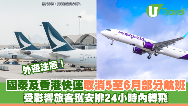 外遊注意！國泰及香港快運取消5至6月部分航班 受影響旅客獲安排24小時內轉飛
