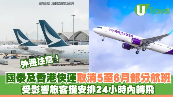 外遊注意！國泰及香港快運取消5至6月部分航班 受影響旅客獲安排24小時內轉飛