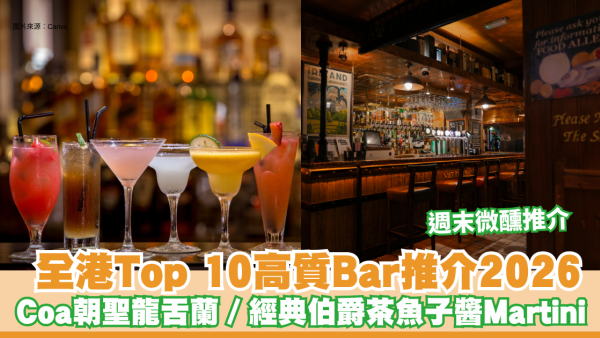 酒吧推介2026｜全港Top 10高質Bar推介 Coa朝聖龍舌蘭／經典伯爵茶魚子醬 Martini