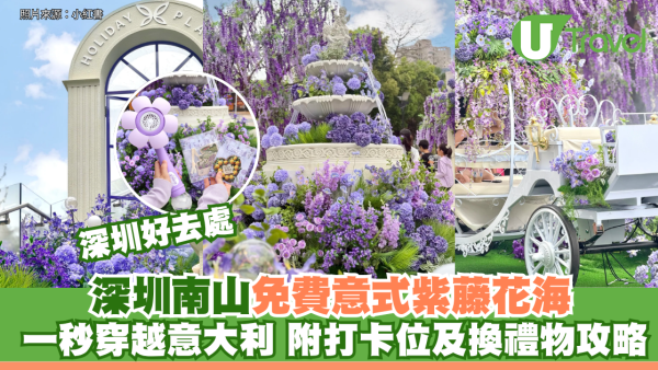 深圳南山意式紫藤花海展覽免費入場！附打卡位推介、換禮物攻略