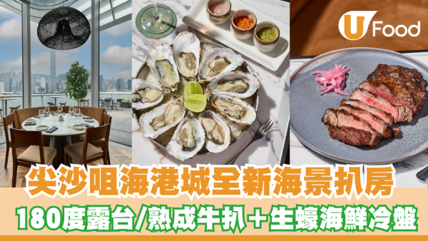 尖沙咀海港城全新海景扒房！180度露台/熟成牛扒＋生蠔海鮮冷盤