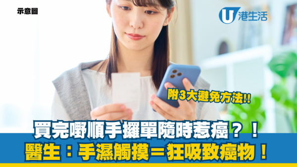 買完嘢順手攞單隨時惹癌！醫生警告1個極錯壞習慣：剛用完「搓手液」觸摸＝狂吸致癌物！