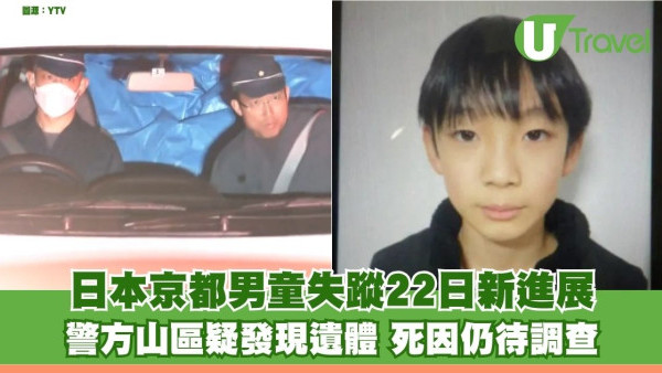 日本京都男童失蹤22日新進展 警方山區發現遺體 死因仍待調查