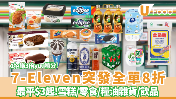 7-Eleven突發全單8折大劈價！yuu折日限時24小時激減 Häagen-Dazs雪糕批$12.8/雀巢雪糕$9.6/金象米$89