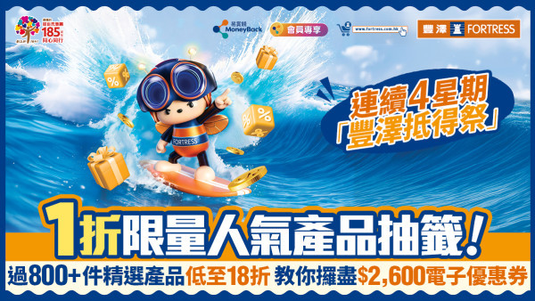 連續4星期「豐澤抵得祭」！限量人氣1折產品登記抽籤! 過800+件精選產品低至18折 教你攞盡$2,600電子優惠券