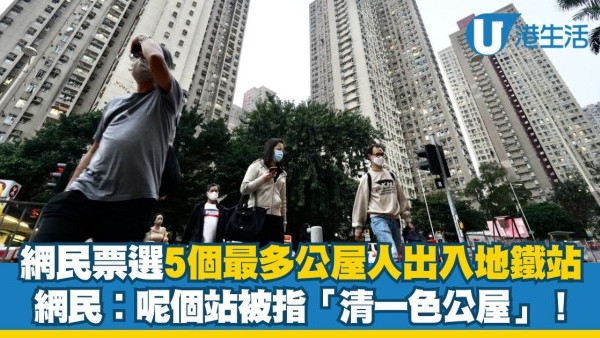 公共屋邨分佈︱網民票選5個最多公屋人出入地鐵站！呢個站被指「清一色公屋」網民︰出口被公屋包圍