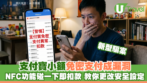 北上防騙！支付寶新型騙案撳錯不明連結即中招 騙徒利用「免密支付」隔空清空帳戶