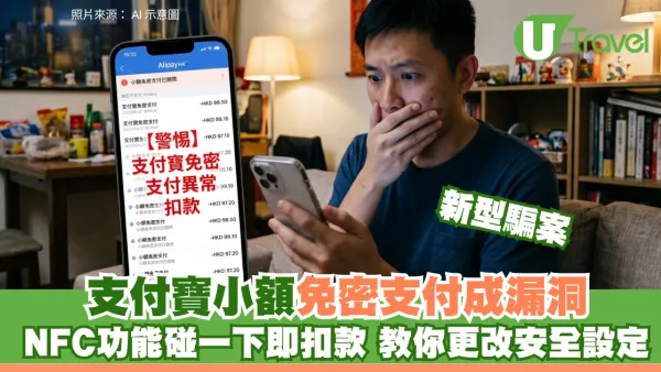 北上防騙！支付寶新型騙案撳錯不明連結即中招 騙徒利用「免密支付」隔空清空帳戶