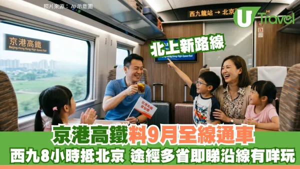 北上深度遊！京港高鐵料9月全線通車 西九龍出發約8小時抵北京途經多省