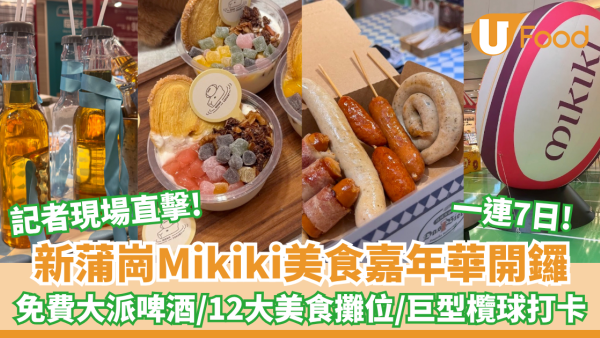新蒲崗Mikiki美食嘉年華開鑼 免費大派啤酒/12大美食攤位/巨型欖球打卡