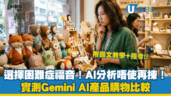 選擇困難症福音！實測Gemini AI購物產品比較：一條龍分析+推介+性能+售價！附圖文教學+指令