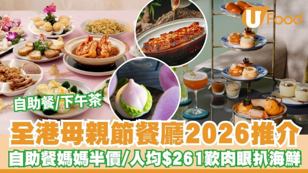 母親節餐廳2026︱全港高CP值母親節自助餐/下午茶合集 東涌自助餐媽媽半價/酒店買3送1/人均$261歎肉眼扒海鮮！