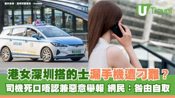 港女深圳搭的士漏手機遭刁難？司機死口唔認兼惡意舉報 網民：咎由自取