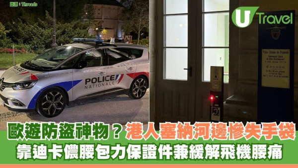歐遊防盜神物？港人塞納河邊慘失手袋 靠迪卡儂腰包力保證件兼緩解飛機腰痛