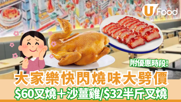 大家樂快閃燒味大劈價！半斤叉燒激減至$32 ／$60叉燒＋沙薑雞 ／ 必食超值斬料孖寶 附指定優惠時段