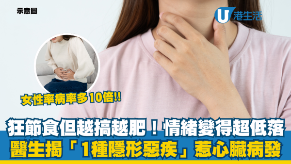節食+運動竟越減越肥？醫生揭患上一「隱形惡疾」：港媽/OL中招率高10倍 無視分分鐘心臟病！附10大甲狀腺功能減退症狀