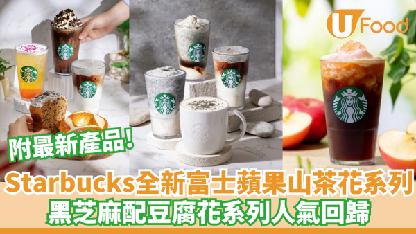 Starbucks全新富士蘋果山茶花系列登場 黑芝麻配豆腐花系列人氣回歸
