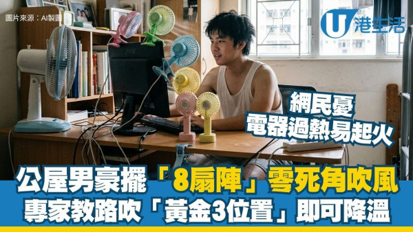 如何快速消暑？公屋男豪擺「8扇陣」360度夾擊降溫！專家教吹「黃金3位置」即降溫