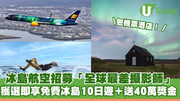 冰島航空招募「全球最差攝影師」！獲選即享免費冰島10日遊  包機票酒店再送40萬獎金