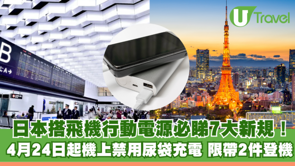 日本搭飛機行動電源7大新規！4月24日起機上禁用尿袋充電 限帶2件登機