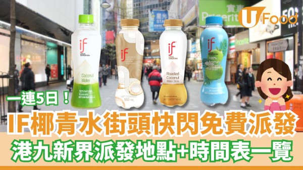 IF椰青水快閃5日免費派發！港九新界派發地點＋時間表一覽／2款新口味驚喜登場