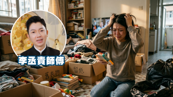 屋企舊物唔掉會影響運勢？李丞責揭6類物品必做「斷捨離」！舊鞋係大忌？警告呢樣嘢最擾亂心靈安寧