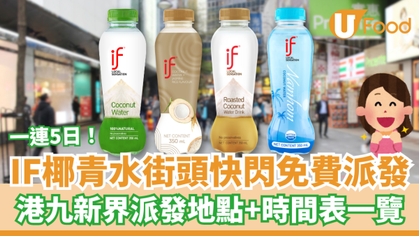 IF椰青水快閃5日免費派發！港九新界派發地點＋時間表一覽／2款新口味驚喜登場