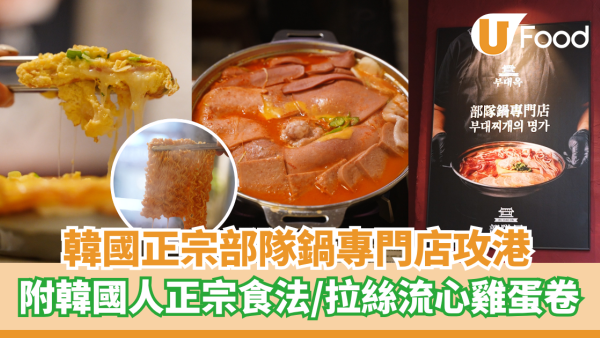 韓國部隊鍋專門店進駐中環  附韓國人正宗食法/拉絲流心雞蛋卷