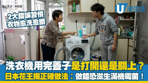 洗衣機用完蓋子是打開還是關上？日本花王揭正確做法︰做錯這步恐滋生滿機霉菌！