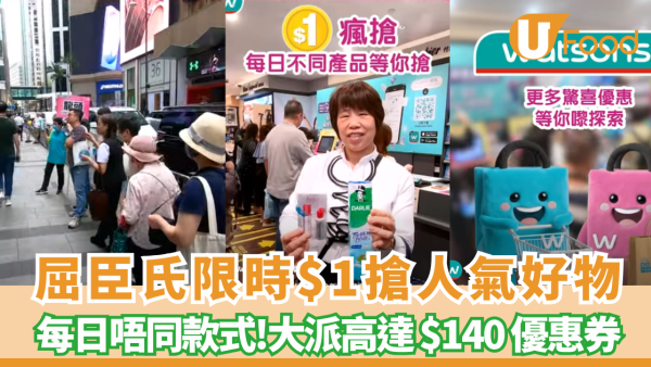 屈臣氏優惠限時$1瘋搶人氣好物+狂派$140優惠券
