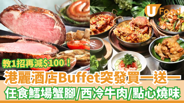自助餐優惠｜香港港麗酒店Buffet突發買一送一！無限任食鱈場蟹腳＋西冷牛肉＋點心燒味 (教1招再減$100)