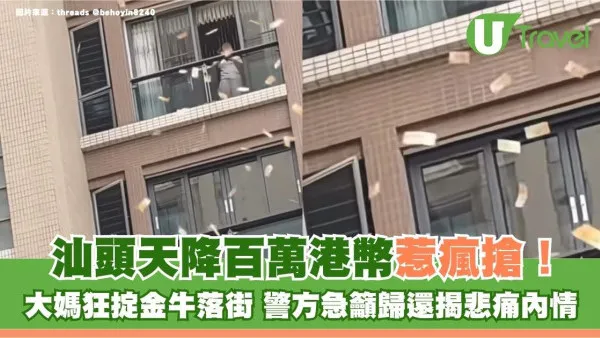 汕頭天降百萬港幣惹瘋搶！大媽狂掟金牛落街 警方急籲歸還揭悲痛內情