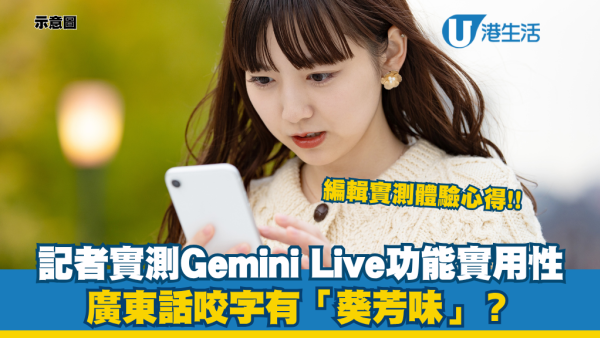 記者實測Gemini Live廣東話對答！鏡頭分享功能強但咬字「葵芳味」太重？語音轉錄/翻譯/撮要重點真實體驗