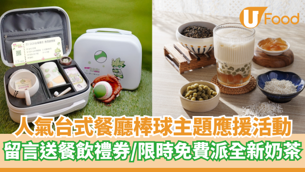 茶木TeaWood限定棒球主題應援活動  留言送$200餐飲禮券／限時派5000杯草仔粿香韻奶茶