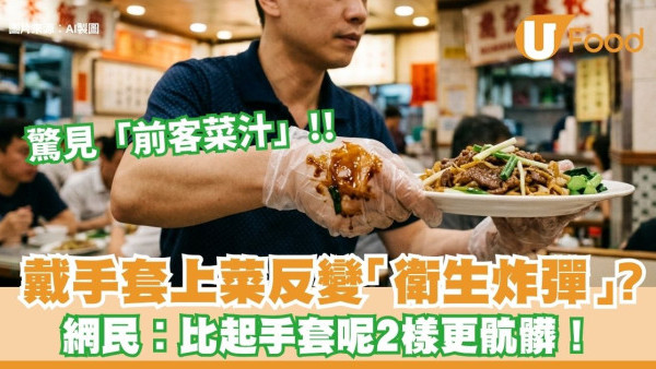 戴手套反而更污糟？侍應戴手套上菜驚見「前客菜汁」網民︰比起手套呢2樣更骯髒！