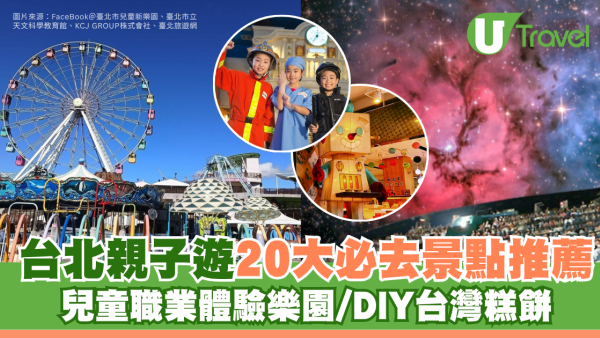 台北親子遊20大必去景點推薦！兒童職業體驗樂園/DIY台灣糕餅 附幼稚園/小學生行程提案