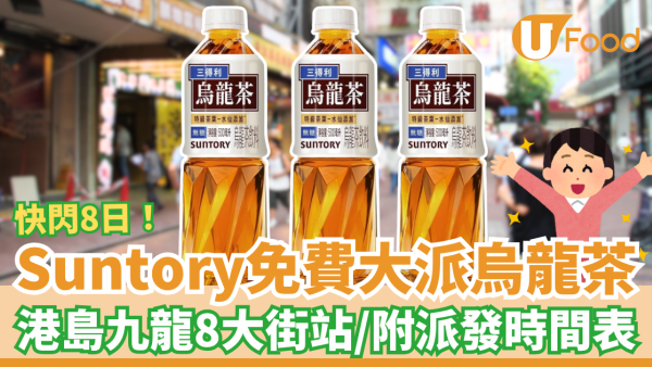 免費著數｜Suntory快閃8日免費派烏龍茶！全港8大街站位置＋派發時間表