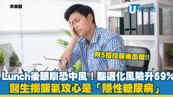 食完Lunch眼瞓恐中風！醫生揭飯氣攻心或是「隱性糖尿病」：腦退化風險急升69% 附5招控飯後血糖