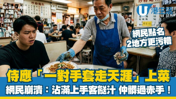 侍應戴手套上菜反而更污糟？醫生揭2大陷阱病毒量驚人 網民︰呢個地方更加恐怖