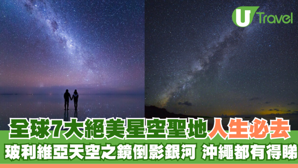 全球7大絕美星空聖地人生必去！玻利維亞天空之鏡倒影銀河 沖繩都有得睇