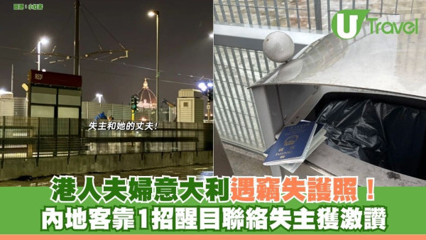 港人夫婦意大利遇竊失護照！內地客靠1招醒目聯絡失主獲激讚